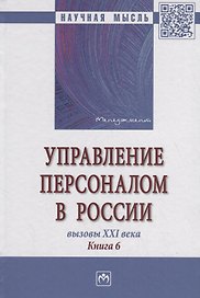 Управление персоналом в России. Вызовы XXI века. Книга 6