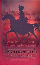 Авантюристка: В 4 книгах. Кн.2. Потерявшая сердце: роман