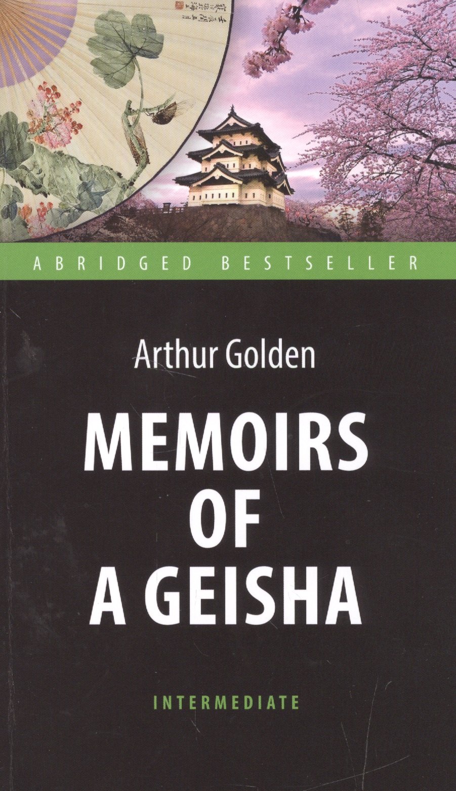 Мемуары гейши (Memoirs of a Geisha). Адаптированная книга для чтения на английском языке. Intermedia
Мемуары гейши (Memoirs of a Geisha). Адаптированная книга для чтения на английском языке. Intermedia