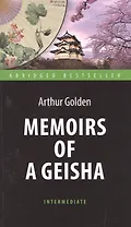Мемуары гейши (Memoirs of a Geisha). Адаптированная книга для чтения на английском языке. Intermedia