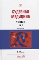Судебная медицина. Руководство. Том 1. Практическое пособие