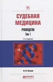 Судебная медицина. Руководство. Том 1. Практическое пособие