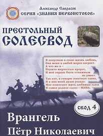 Врангель Петр Николаевич. Престольный солесвод. Свод 4