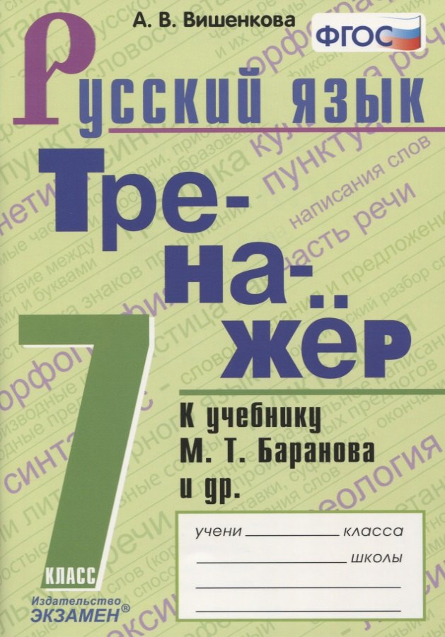 Тренажер по русскому языку. 7 класс. К учебнику М.Т. Баранова и др. "Русский язык. 7класс"
Тренажер по русскому языку. 7 класс. К учебнику М.Т. Баранова и др. "Русский язык. 7класс"