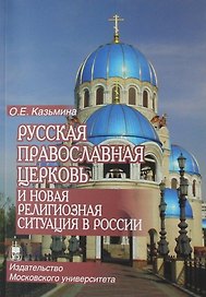 Русская Православная Церковь и новая религиозная ситуация в России: этноконфессиональная составляющая проблемы