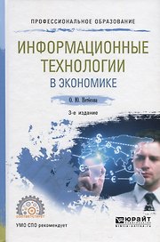 Информационные технологии в экономике. Учебное пособие для СПО