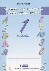 Русский язык. 1 класс. Контрольные работы