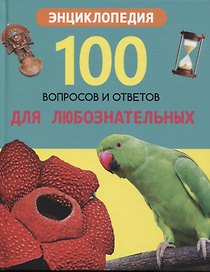 Для любознательных. Энциклопедия