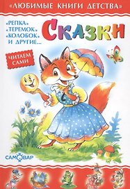 Сказки
