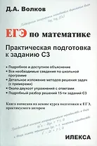 ЕГЭ по математике. Практическая подготовка к заданию С3