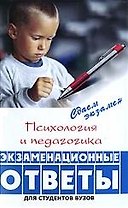 Психология и педагогика:экзаменационные ответы для студентов ВУЗов