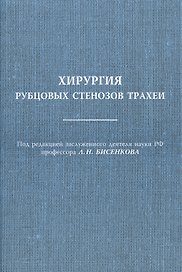 Хирургия рубцовых стенозов трахеи Руководство для врачей