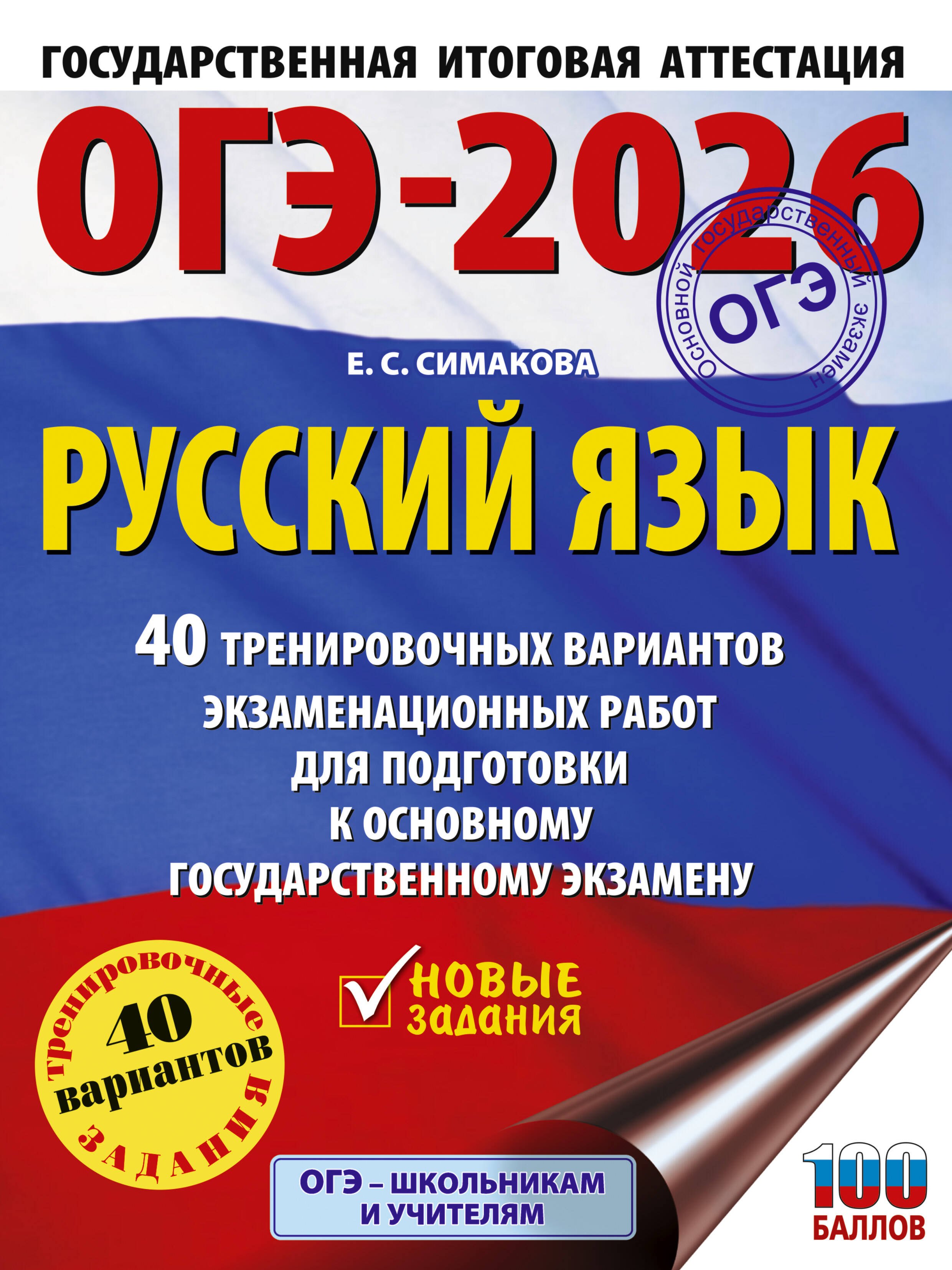 ОГЭ-2026. Русский язык. 40 тренировочных вариантов экзаменационных работ для подготовки к основному государственному экзамену
ОГЭ-2026. Русский язык. 40 тренировочных вариантов экзаменационных работ для подготовки к основному государственному экзамену