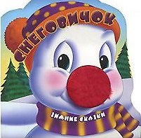 Снеговичок (Зимние Сказки) (КВ) (картон) (Лабиринт)