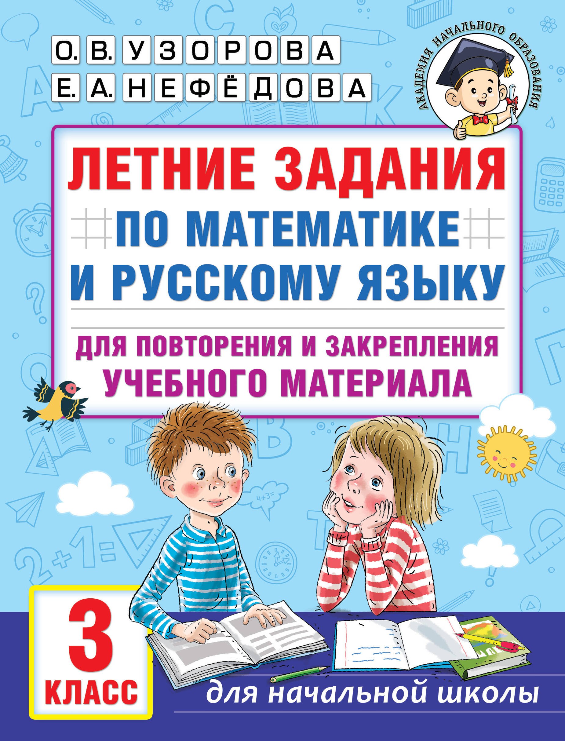Летние задания по математике и русскому языку для повторения и закрепления учебного материала. 3 класс
Летние задания по математике и русскому языку для повторения и закрепления учебного материала. 3 класс