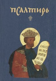 Псалтирь