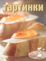 Тартинки & брускетта