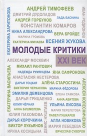 Молодые критики. XXI век. I Всероссийский конкурс молодых критиков. Лауреаты. Избранные работы