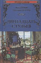 Двенадцать стульев