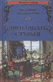 Двенадцать стульев