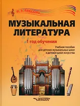 Музыкальная литература. 1 год обучения: учебное пособие для детских музыкальных школ и детских школ искусства