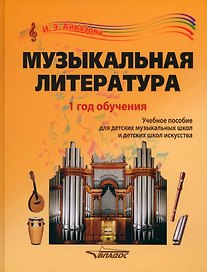 Музыкальная литература. 1 год обучения: учебное пособие для детских музыкальных школ и детских школ искусства