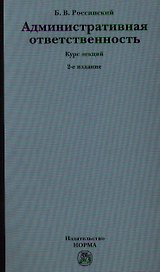 Административная ответственность: Курс лекций. 2-е изд., перераб. и доп.