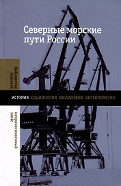 Северные морские пути России