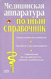 Медицинская аппаратура. Полный справочник