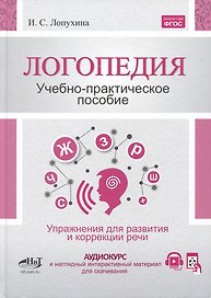 Логопедия. Упражнения для коррекции и развития речи: учебно-практическое пособие + аудиокурс