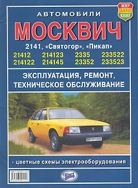 Руководство по ремонту и техническому обслуживанию автомобилей "Москвич" серий 2141 ,- 2335