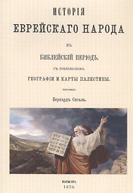 История еврейского народа в библейский период