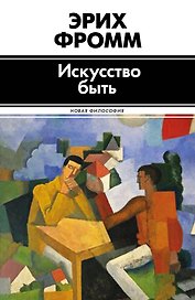 Философ(best).Искусство быть