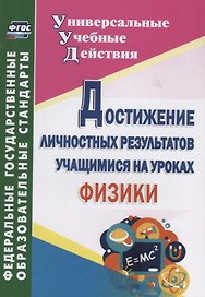 Достижение личностных результатов учащимися на уроках физики