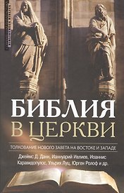 Библия в церкви Толкование Нового Завета на Вастоке и Западе (2 изд) (СБ/Bibliotheca Biblica) Данн