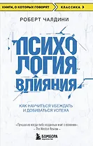 Психология влияния. Как научиться убеждать и добиваться успеха