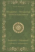 Hayastan-Hindustan.Легенды и реальность