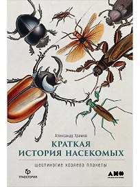 Краткая история насекомых: Шестиногие хозяева планеты