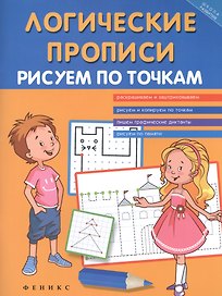 Логические прописи:рисуем по точкам