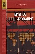 Бизнес-планирование: Учебное пособие