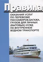 Правила оказания услуг по перевозке пассажиров багажа грузов для личных…(м)