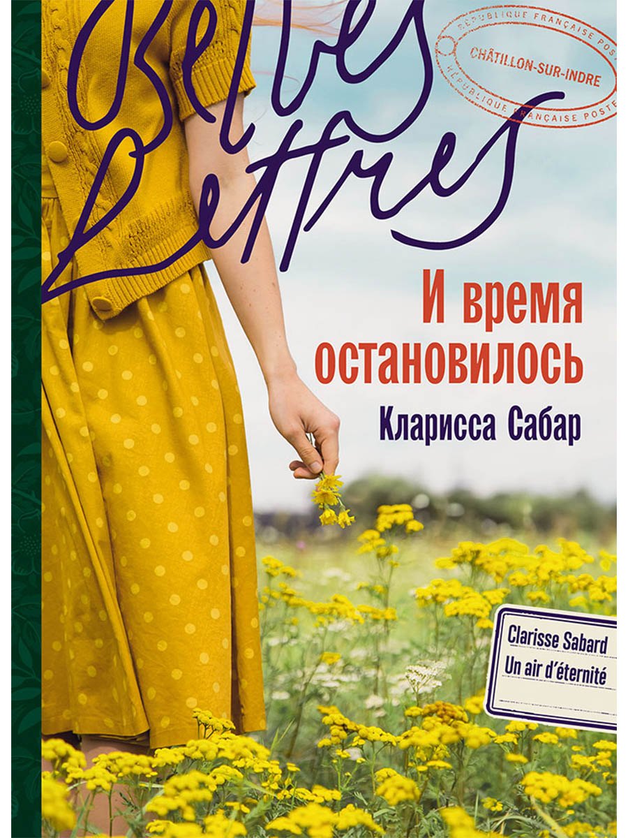 И время остановилось. Роман
И время остановилось. Роман