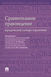Сравнительное правоведение. Юридический словарь-справочник