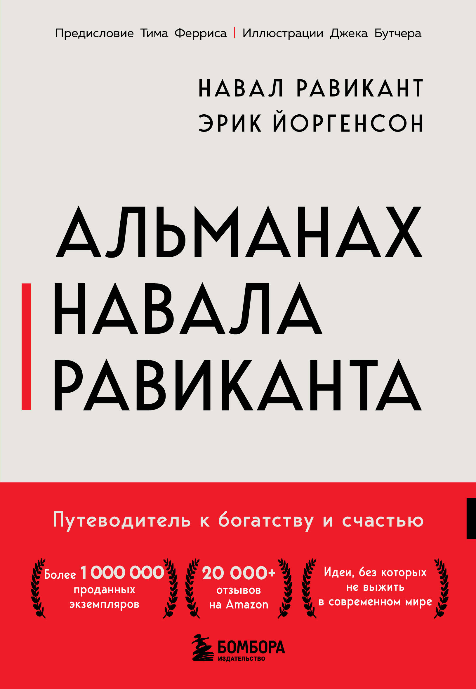 Альманах Навала Равиканта. Путеводитель к богатству и счастью
Альманах Навала Равиканта. Путеводитель к богатству и счастью