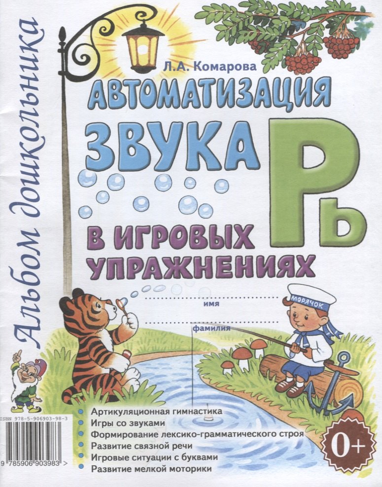 Автоматизация звука Рь в игровых упражнениях Альбом дошкольника (м) Комарова
Автоматизация звука Рь в игровых упражнениях Альбом дошкольника (м) Комарова