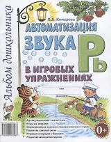 Автоматизация звука Рь в игровых упражнениях Альбом дошкольника (м) Комарова