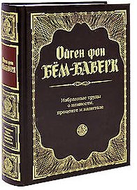 Избранные труды о ценности, проценте и капитале