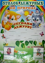 Уголок дежурных по природе с карточками: Наглядный материал