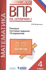 Всероссийская проверочная работа. Математика. 4 класс. Типовые тестовые задания. 15 вариантов. ФГОС