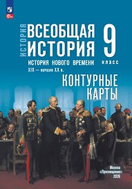 История. Всеобщая история. История Нового времени. XIX — начало XX в. 9 класс. Контурные карты
